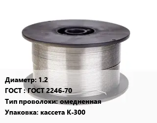 Проволока сварочная 1.2 ГОСТ: ГОСТ 2246-70 омедненная кассета К-300